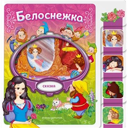 Эксмо "Белоснежка"
