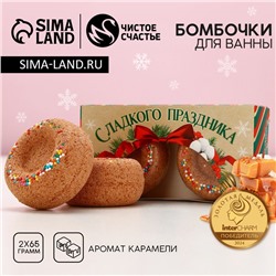 Бомбочки для ванны с добавками «Сладкого праздника», аромат карамель, 2×65 г, Чистое счастье