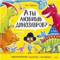 Эксмо Мэтт Робертсон "А ты любишь динозавров?"