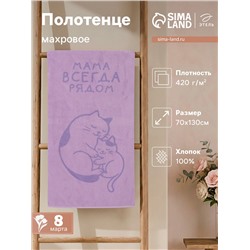 Полотенце махровое «Этель. Мама рядом», 70×130 см, 100% хлопок, 420 г/м²