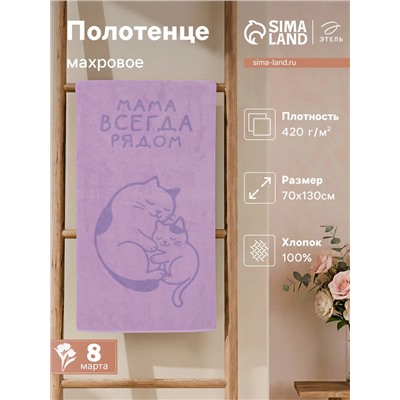 Полотенце махровое «Этель. Мама рядом», 70×130 см, 100% хлопок, 420 г/м²