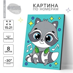 Картина по номерам для детей «Енот с наушниками», 21×15 см
