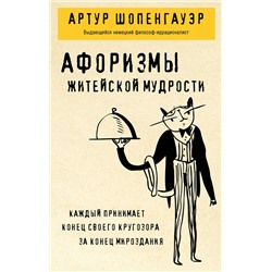 Эксмо Артур Шопенгауэр "Афоризмы житейской мудрости"