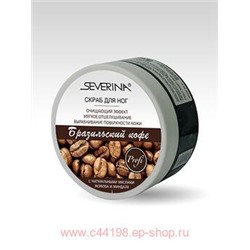 Severina Скраб для ног Бразильский кофе 200мл