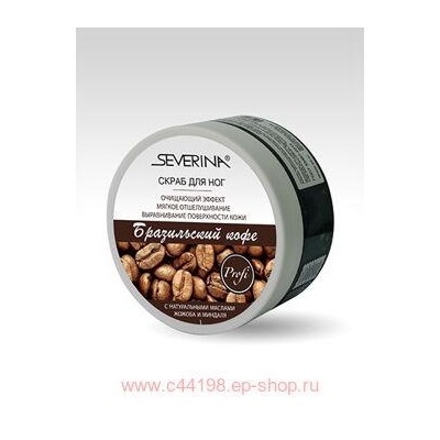 Severina Скраб для ног Бразильский кофе 200мл
