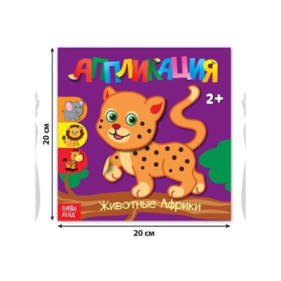 Аппликации набор «Для самых маленьких», 20 стр.