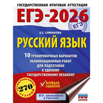 АСТ Симакова Е.С. "ЕГЭ-2026. Русский язык. 10 тренировочных вариантов экзаменационных работ для подготовки к ЕГЭ"