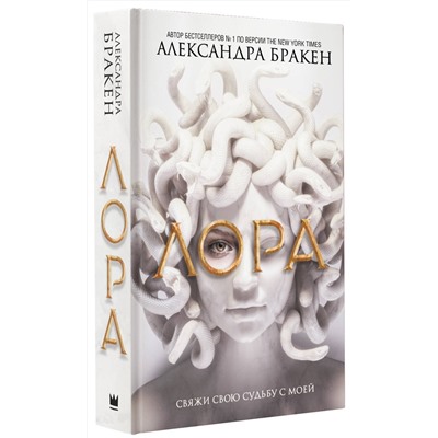 373754 АСТ Александра Бракен "Лора"