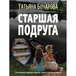 Эксмо Татьяна Бочарова "Старшая подруга"