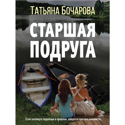 Эксмо Татьяна Бочарова "Старшая подруга"
