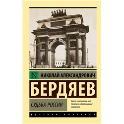 АСТ Николай Александрович Бердяев "Судьба России"