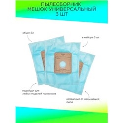 Мешки для пылесоса универсальные 3 шт