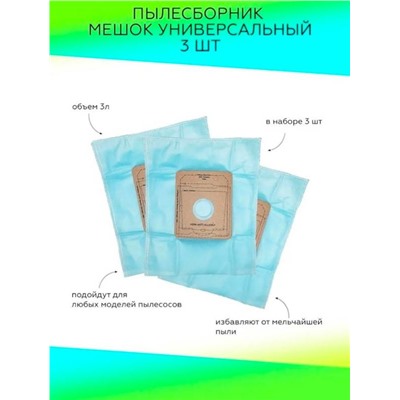 Мешки для пылесоса универсальные 3 шт