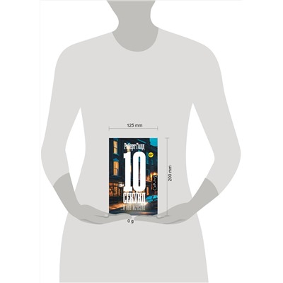 АСТ Роберт Голд "10 секунд ...и она исчезла"