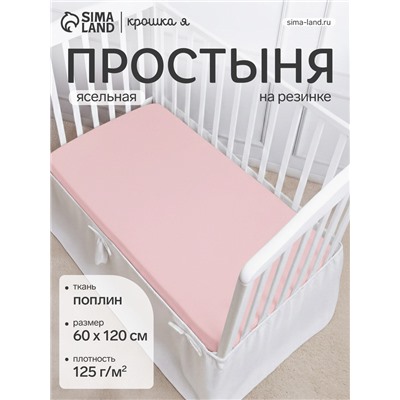 Простыня на резинке ясельная «Крошка Я», 60×120+20 см, поплин, розовая