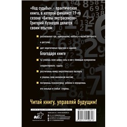 АСТ Григорий Кузнецов "Код судьбы. Управляй своим будущим"