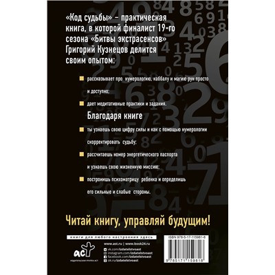 АСТ Григорий Кузнецов "Код судьбы. Управляй своим будущим"