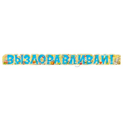 Гирлянда "Выздоравливай!"