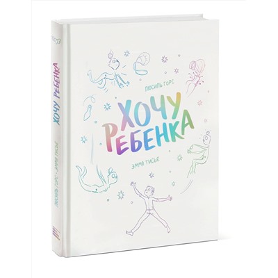 Эксмо Люсиль Горс "Хочу ребенка!"
