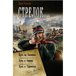 374543 АСТ Иван Оченков "Стрелок"