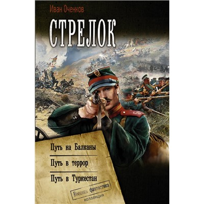 374543 АСТ Иван Оченков "Стрелок"
