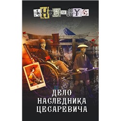 АСТ Анонимус "Дело наследника цесаревича"