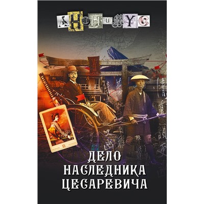 АСТ Анонимус "Дело наследника цесаревича"