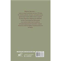 АСТ Марина Цветаева "Поэзия. Все в одной книге"