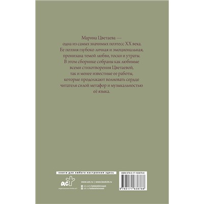 АСТ Марина Цветаева "Поэзия. Все в одной книге"