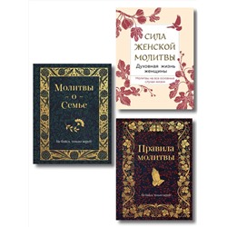 Эксмо "Комплект из 3х книг: Под покровом Богородицы. Молитвы для женщин"