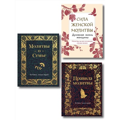 Эксмо "Комплект из 3х книг: Под покровом Богородицы. Молитвы для женщин"