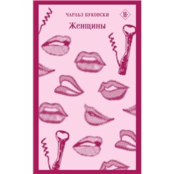 435277 Эксмо Чарльз Буковски "Женщины"