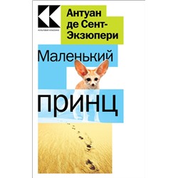 Эксмо Антуан де Сент-Экзюпери "Маленький принц"