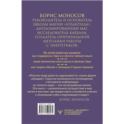 АСТ Борис Моносов "Великая книга Тота. Магические ключи к Таро"