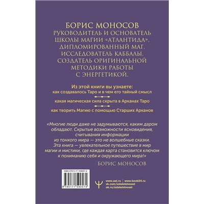 АСТ Борис Моносов "Великая книга Тота. Магические ключи к Таро"
