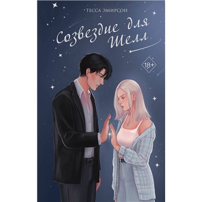359224 Эксмо Тесса Эмирсон "Созвездие для Шелл"