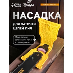 Насадка ТУНДРА, для заточки цепей пил