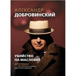 Эксмо Александр Добровинский "Убийство на Масловке. Детективные истории из жизни известного адвоката"
