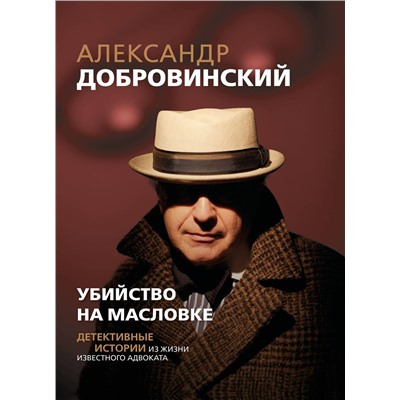 Эксмо Александр Добровинский "Убийство на Масловке. Детективные истории из жизни известного адвоката"