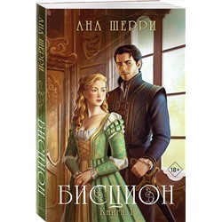 Эксмо Ана Шерри "Бисцион. Книга 1"
