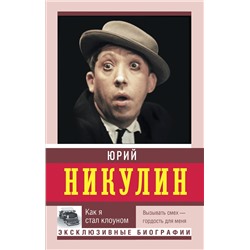 АСТ Никулин Ю.В. "Как я стал клоуном"