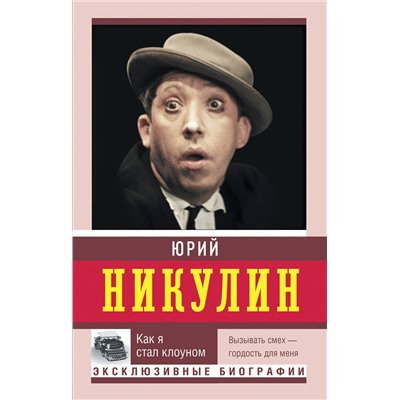 АСТ Никулин Ю.В. "Как я стал клоуном"