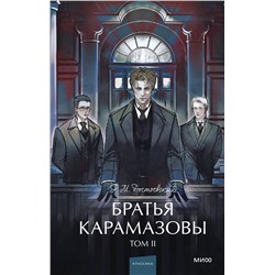 469418 Эксмо Федор Достоевский "Братья Карамазовы. Том 2. Вечные истории. Young Adult"