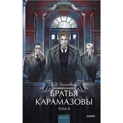469418 Эксмо Федор Достоевский "Братья Карамазовы. Том 2. Вечные истории. Young Adult"