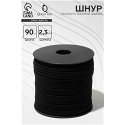 Шнур из искусственной замши на бобине, L= 90 м, ширина 2.3 мм, чёрный