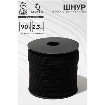 Шнур из искусственной замши на бобине, L= 90 м, ширина 2.3 мм, чёрный