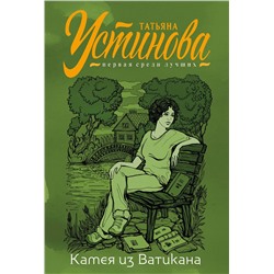 Эксмо Татьяна Устинова "Камея из Ватикана"