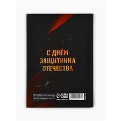 Блокнот А6, 40 листов в твердой обложке «23 февраля. Настоящему мужчине»