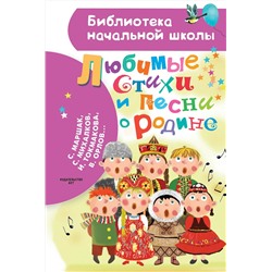 АСТ Маршак С.Я., Михалков С.В., Токмакова И.П., Орлов В.Н. и др. "Любимые стихи и песни о Родине"