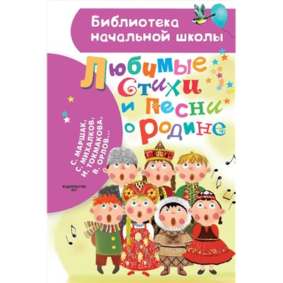 АСТ Маршак С.Я., Михалков С.В., Токмакова И.П., Орлов В.Н. и др. "Любимые стихи и песни о Родине"